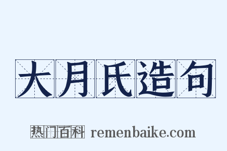 大月氏造句是什么意思的图片